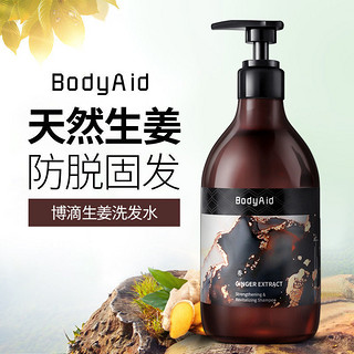 BodyAid 博滴 金星推荐BODYAID博滴生姜洗发水博迪防脱固发生发男女官方洗发露