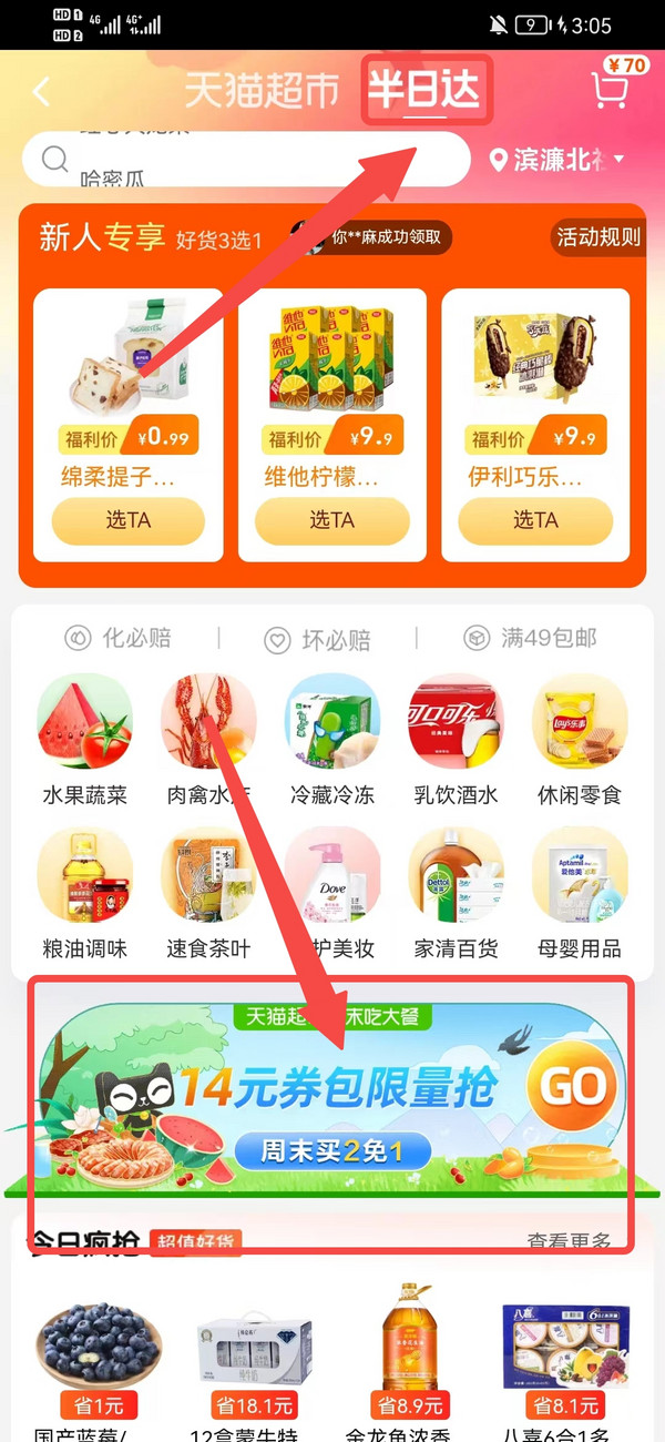 天猫超市 领半日达优惠券 满59-6/89-8元券