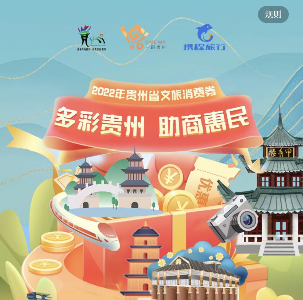 携程贵州省文旅消费券 门票/一日游/酒店可用