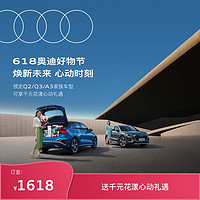Audi 奥迪 618 Q2L/A3/Q3新车订金 享千元交车礼遇