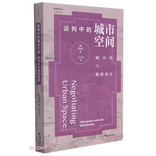 《谈判中的城市空间：城市化与晚明南京》