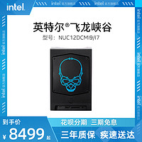 intel 英特尔 飞龙峡谷12代酷睿 NUC12DCMi7/Mi9标配迷你电脑主机