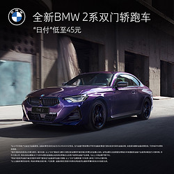 BMW 宝马 定金  BMW 宝马 全新BMW 2系双门轿跑车 汽车整车新车订金