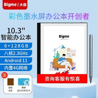 BIGME 大我 B1 Max+Color 10.3英寸彩色墨水屏智能办公本电子书阅读器电纸书手写笔记本