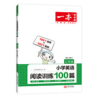 《一本小学英语阅读训练100篇》（3-6年级任选）