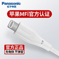 Panasonic 松下 苹果数据线快充加长iPhone12pro手机充电线mfi认证iPad平板