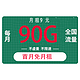 中国联通 中国电信 微蓝卡 9元/月90G全国流量不限速（首月免月租）