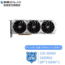 GALAXY 影驰 GeForce RTX3080 10G N卡\/电竞专业台式机电脑游戏显卡 RTX 3080 金属大师MAXOC(锁算力)