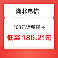 湖北电信 200元话费慢充 72小时内到账