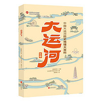 《大运河长卷·中国大运河历史地理大百科》（精装）