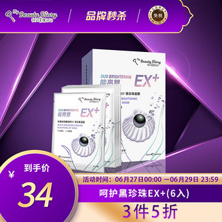 我的美丽日记 修护保湿美白双功效EX+黑珍珠面膜 6片