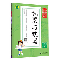 《53小学基础练积累与默写》（年级任选）