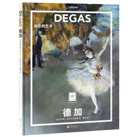 《德加·动态的艺术》（精装）
