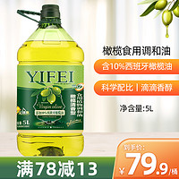 逸飞 添加10%橄榄油调和油5L