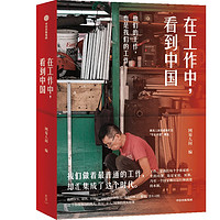 《在工作中，看到中国》