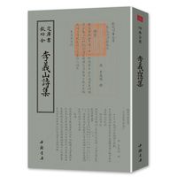 《钦定四库全书一李義山诗集》