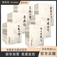广州出版社 《金庸全集》(共26册、三联旧版)