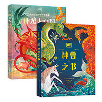 《DK神龙大百科+DK神兽之书》(套装2册)