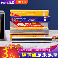比亚 食品级加厚锡纸烧烤纸烘焙烤箱保鲜用品盒装烤肉锡箔纸铝箔纸 【常规款】3米厚度10微米