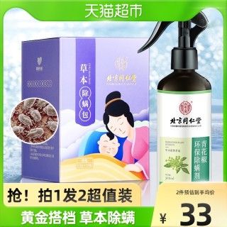 内廷上用青花椒除螨喷雾剂床上免洗杀菌螨虫家用去螨虫室内无毒神器杀虫300ml 报价价格评测怎么样 什么值得买