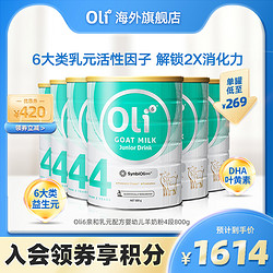 OLi6 颖睿 澳6小羊罐 Oli6颖睿亲和乳元配方益生菌儿童学生羊奶粉4段800g*6