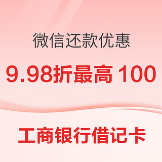 工商银行 微信 信用卡还款享9.98折