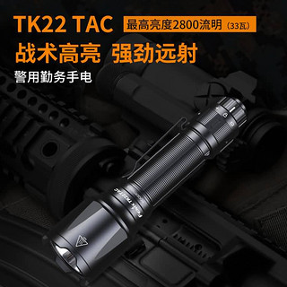 Fenix TK22 TAC手电筒强光充电超亮远射机械拨盘户外警用勤务战术手电 TK22 TAC（含电池）