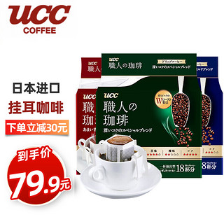 日本进口UCC 悠诗诗滴滤式职人挂耳咖啡粉 研磨烘焙咖啡 圆润柔和（蓝）50p 绿18p+蓝18p+红18p