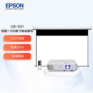 EPSON 爱普生 CB-E01 办公投影机套装  标配+100英寸电动幕布