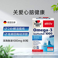 Doppelherz 双心 Omega3深海鱼油胶囊 1000mg 80粒