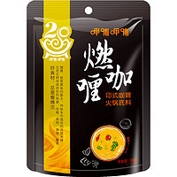 呷哺呷哺 印式咖喱火锅底料180g 炖菜调料 多用途涮锅调料 门店同款