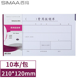 SIMAA 西玛 丙式-23费用报销单 210*120mm 50页/本 10本装 财务手写单据