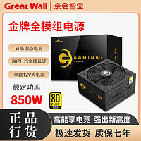 Great Wall 长城 额定850W金牌电源GX电竞电脑静音全模组正品电源