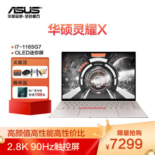 ASUS 华硕 灵耀X 14英寸笔记本电脑（酷睿i7-1165G7、16GB、512GB、锐炬Xe）