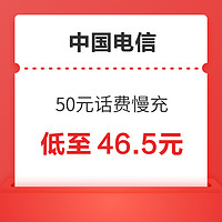 好价汇总：中国电信 50元话费慢充 72小时内到账