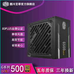 COOLER MASTER 酷冷至尊 台式电脑主机电源G系金牌额定500/800W电竞稳定静音电源