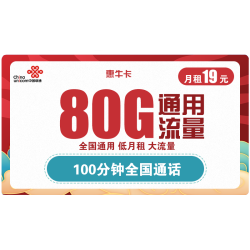 China unicom 中国联通 惠牛卡 19元月租（80GB通用流量、100分钟通话）