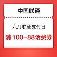 中国联通 六月联通支付日 抽满100-88/10-6话费券
