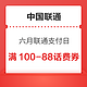 中国联通 六月联通支付日 抽满100-88/10-6话费券