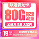 中国联通 青龙卡 19元80G通用流量+100分钟通话