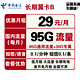 中国电信 长期翼卡B 29元月租（65GB通用流量+30GB定向流量）送30话费