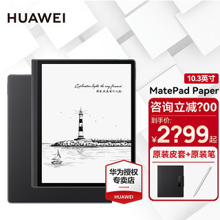 HUAWEI 华为 平板电脑MatePad Paper墨水屏平板10.3英寸鸿蒙阅读器电纸书手写板 4G+64G 墨黑 官方标配（含原装手写笔+皮套）