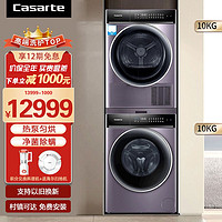 Casarte 卡萨帝 [卡萨帝洗烘套装]10公斤直驱变频滚筒洗衣机热泵烘干机