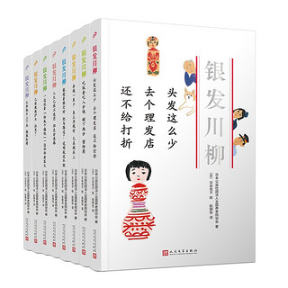 《银发川柳丛书》（套装共8册）