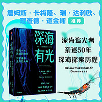 深海有光：探索生物发光奥秘的生命之旅 卡梅隆、达利欧推荐 50年深海追光历程