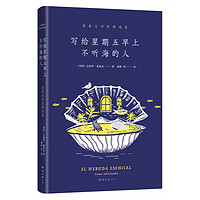 写给星期五早上不听海的人:聂鲁达诗歌精选集 诺贝尔文学奖得主名作二十首情诗漫歌元素颂限量赠贝壳形书签