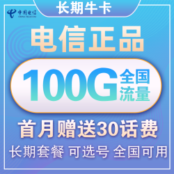 CHINA TELECOM 中国电信 长期牛卡 29元/月（70G通用流量+30G定向流量）送30话费