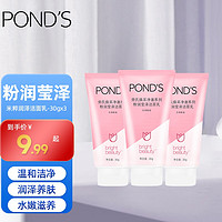 POND'S 旁氏 Ponds/旁氏粉润莹泽洁面乳保湿滋润深层清洁旅游便携装30g*3支