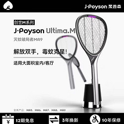 J-poyson 聚普森 德国聚普森电蚊拍灭蚊灯两用自动无线充电式二合一灭蚊神器户外苍蝇拍