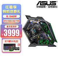 ASUS 华硕 电脑主机i5 10400F/12400F/1660 6G吃鸡游戏台式机电脑组装整机 配置四(i5 10400F 1660 16G)